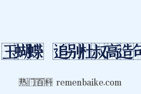 玉蝴蝶·追别杜叔高造句是什么意思的图片